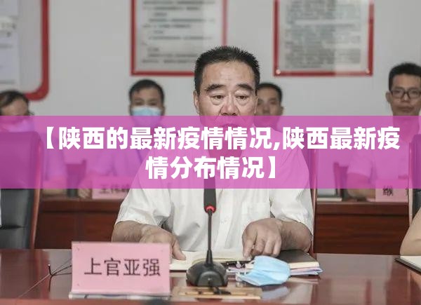 【陕西的最新疫情情况,陕西最新疫情分布情况】 【陕西的最新疫情情况,陕西最新疫情分布情况】