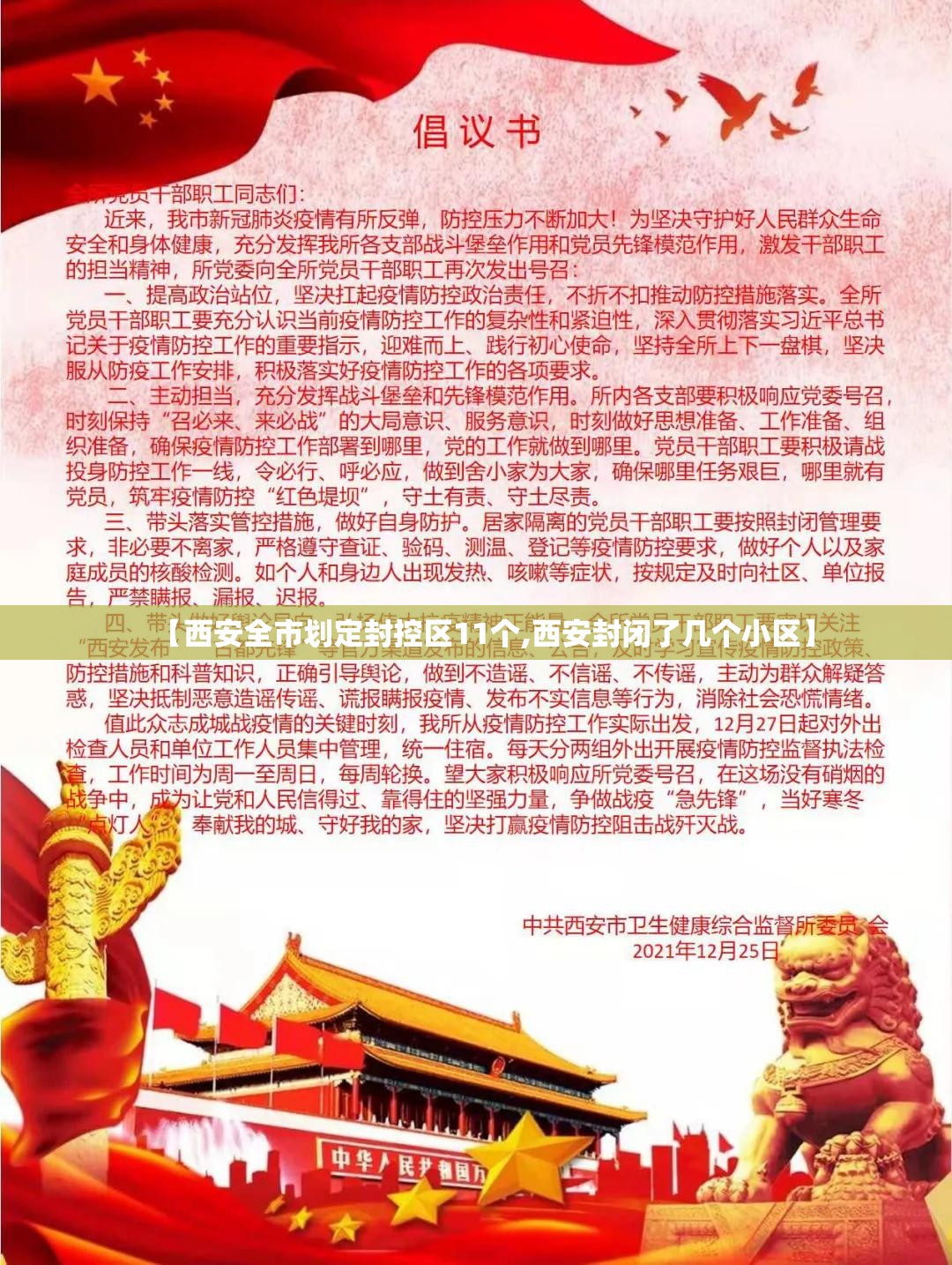 【西安全市划定封控区11个,西安封闭了几个小区】 【西安全市划定封控区11个,西安封闭了几个小区】