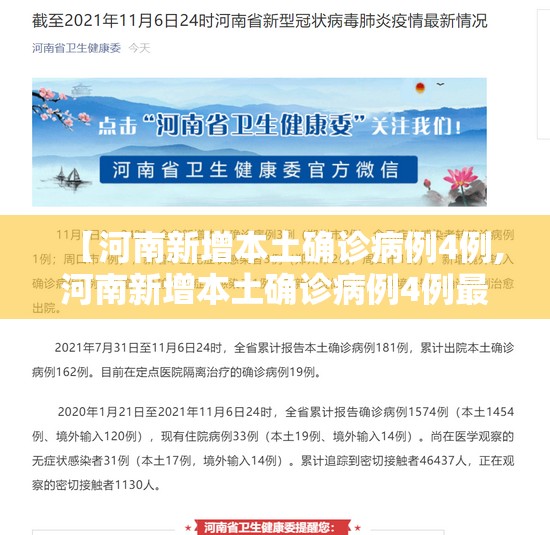 【河南新增本土确诊病例4例,河南新增本土确诊病例4例最新消息】 【河南新增本土确诊病例4例,河南新增本土确诊病例4例最新消息】