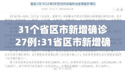 31个省区市新增确诊27例:31省区市新增确诊病例21例_ 31个省区市新增确诊27例:31省区市新增确诊病例21例_