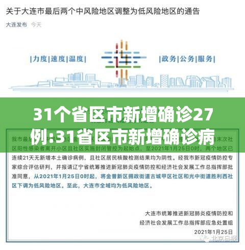 31个省区市新增确诊27例:31省区市新增确诊病例21例_ 31个省区市新增确诊27例:31省区市新增确诊病例21例_