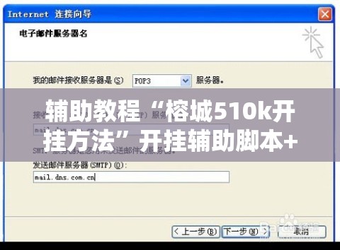 辅助教程“榕城510k开挂方法”开挂辅助脚本+详细开挂安装教程