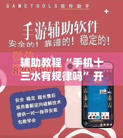 辅助教程“手机十三水有规律吗”开挂(透视)辅助神器