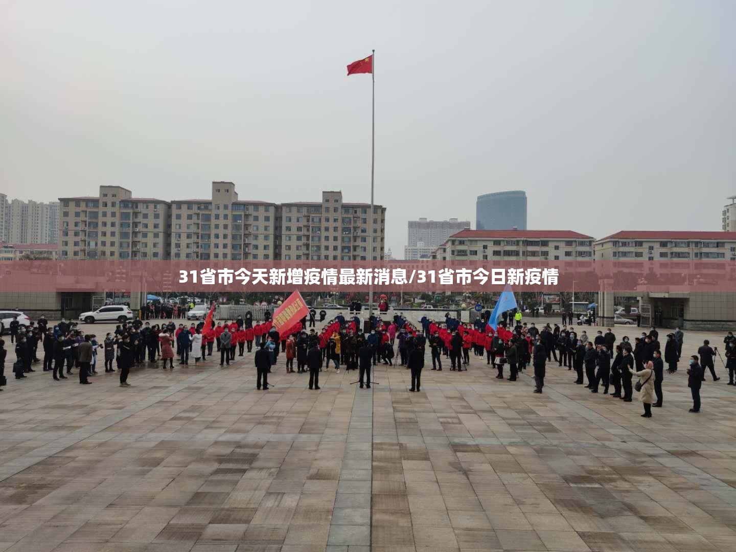 31省市今天新增疫情最新消息/31省市今日新疫情 31省市今天新增疫情最新消息/31省市今日新疫情