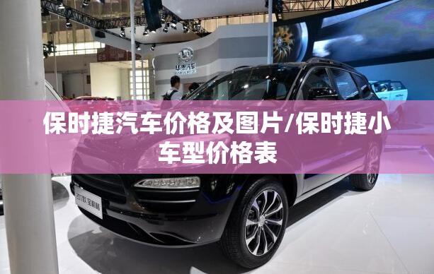 保时捷汽车价格及图片/保时捷小车型价格表 保时捷汽车价格及图片/保时捷小车型价格表
