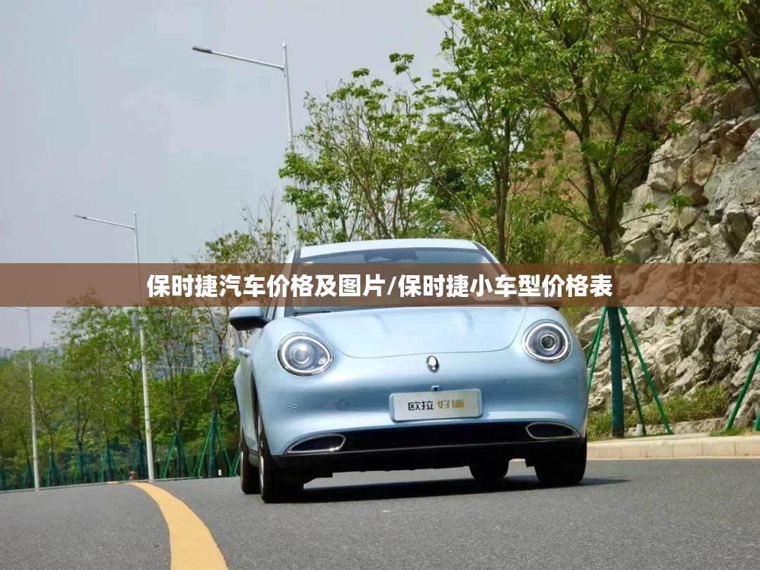 保时捷汽车价格及图片/保时捷小车型价格表 保时捷汽车价格及图片/保时捷小车型价格表