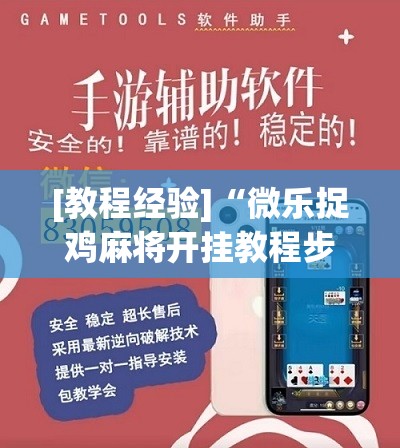[教程经验]“微乐捉鸡麻将开挂教程步骤图”分享装挂详细步骤