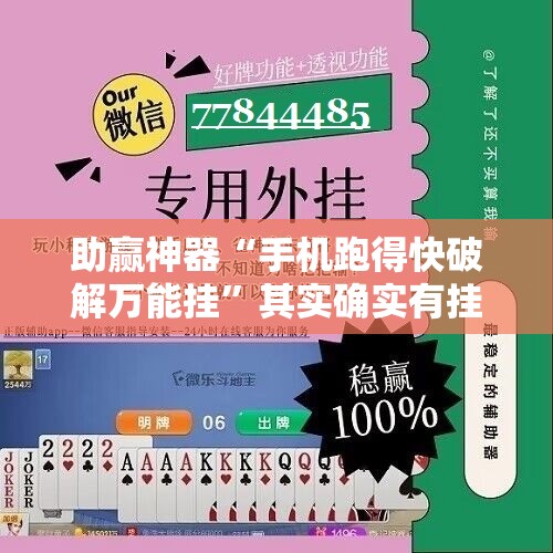助赢神器“手机跑得快破解万能挂	”其实确实有挂