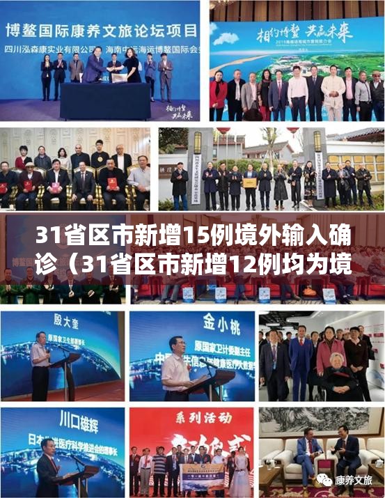 31省区市新增15例境外输入确诊(31省区市新增12例均为境外输入) 31省区市新增15例境外输入确诊(31省区市新增12例均为境外输入)