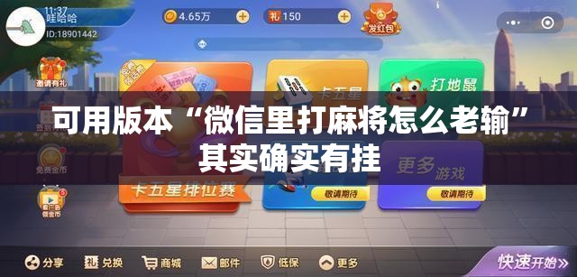 可用版本“微信里打麻将怎么老输”其实确实有挂