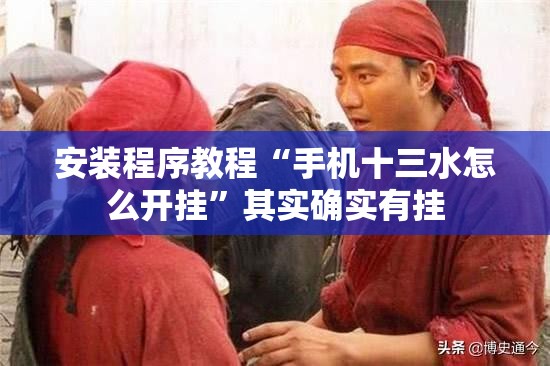 安装程序教程“手机十三水怎么开挂”其实确实有挂