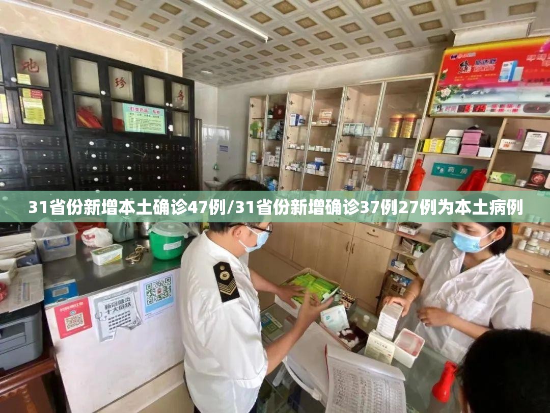 31省份新增本土确诊47例/31省份新增确诊37例27例为本土病例 31省份新增本土确诊47例/31省份新增确诊37例27例为本土病例