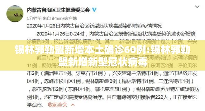 锡林郭勒盟新增本土确诊60例:锡林郭勒盟新增新型冠状病毒 锡林郭勒盟新增本土确诊60例:锡林郭勒盟新增新型冠状病毒