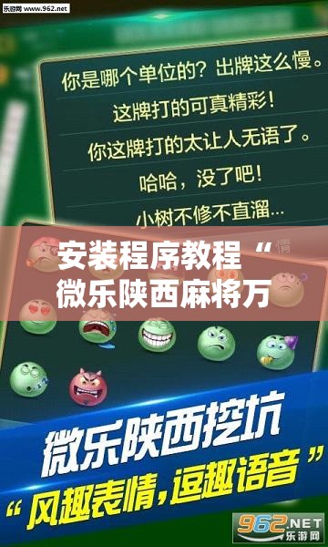 安装程序教程“微乐陕西麻将万能开挂器免费”分享装挂详细步骤