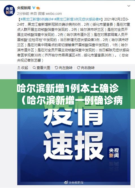 哈尔滨新增1例本土确诊(哈尔滨新增一例确诊病例轨迹) 哈尔滨新增1例本土确诊(哈尔滨新增一例确诊病例轨迹)