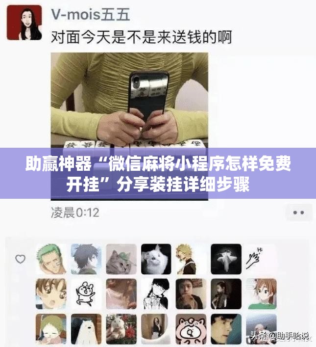 助赢神器“微信麻将小程序怎样免费开挂”分享装挂详细步骤