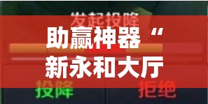 助赢神器“新永和大厅外卦神器通用版	”其实确实有挂