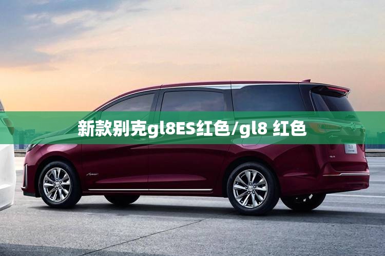 新款别克gl8ES红色/gl8 红色 新款别克gl8ES红色/gl8 红色