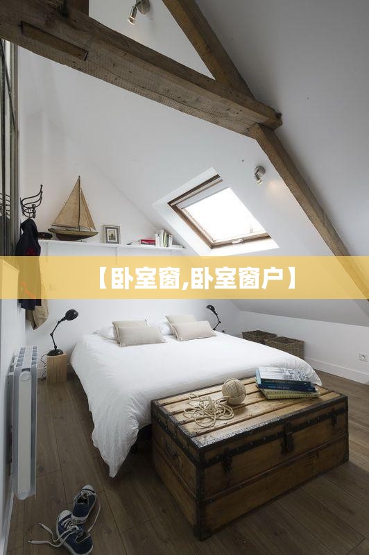 【卧室窗,卧室窗户】 【卧室窗,卧室窗户】