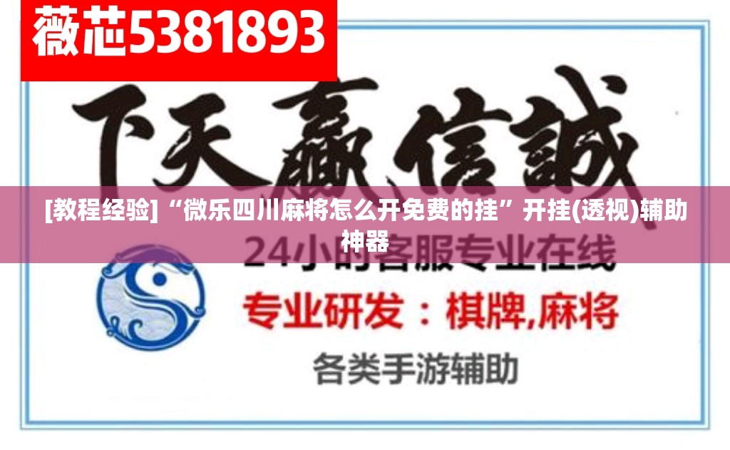 [教程经验]“微乐四川麻将怎么开免费的挂	”开挂(透视)辅助神器