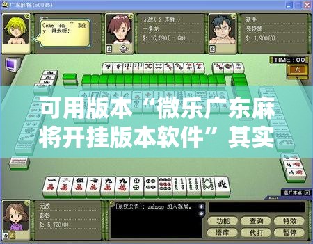 可用版本“微乐广东麻将开挂版本软件	”其实确实有挂