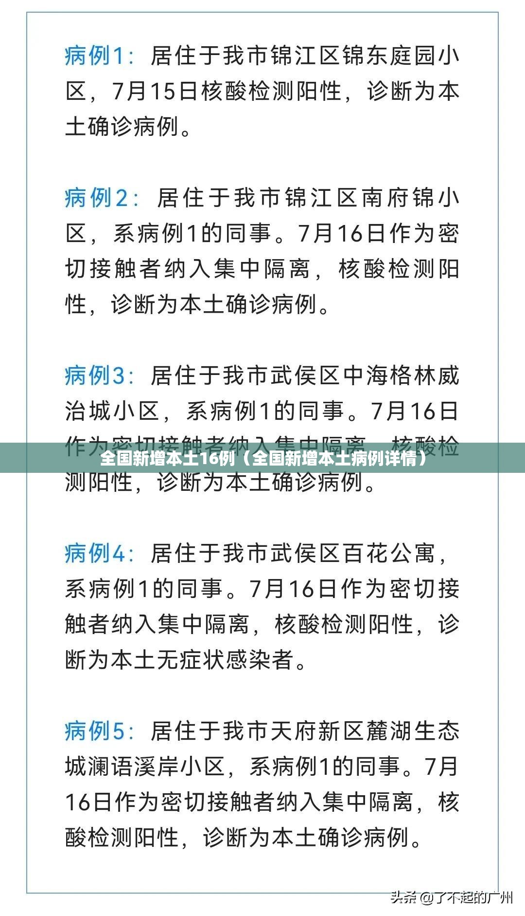 全国新增本土16例（全国新增本土病例详情）