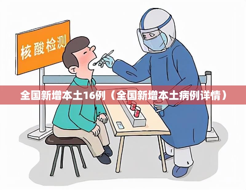 全国新增本土16例（全国新增本土病例详情）