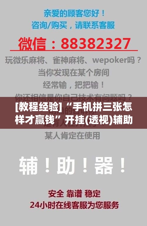 [教程经验]“手机拼三张怎样才赢钱”开挂(透视)辅助神器