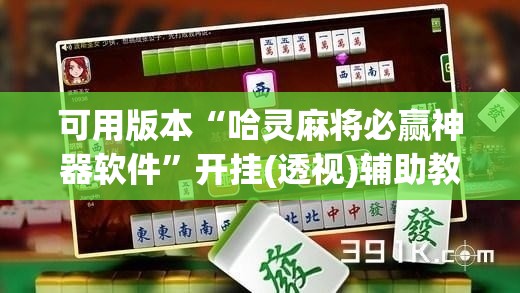 可用版本“哈灵麻将必赢神器软件”开挂(透视)辅助教程
