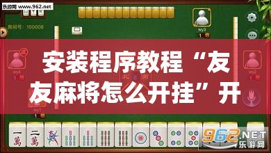 安装程序教程“友友麻将怎么开挂”开挂(透视)辅助神器