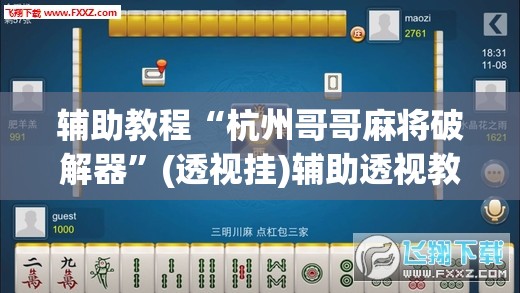 辅助教程“杭州哥哥麻将破解器”(透视挂)辅助透视教程