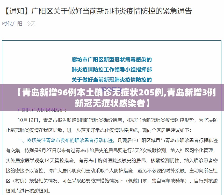 【青岛新增96例本土确诊无症状205例,青岛新增3例新冠无症状感染者】