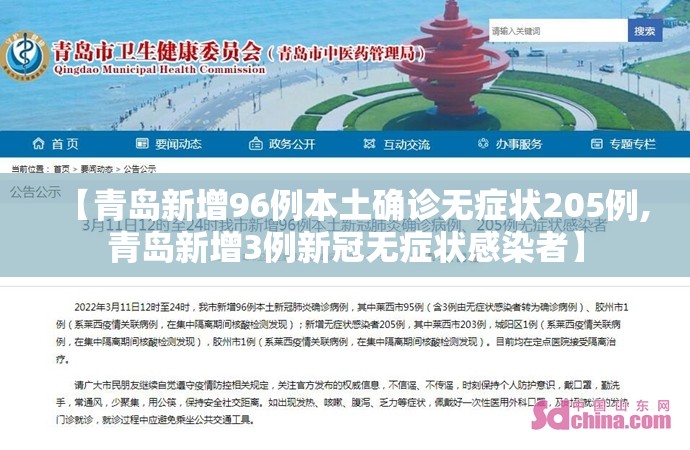 【青岛新增96例本土确诊无症状205例,青岛新增3例新冠无症状感染者】