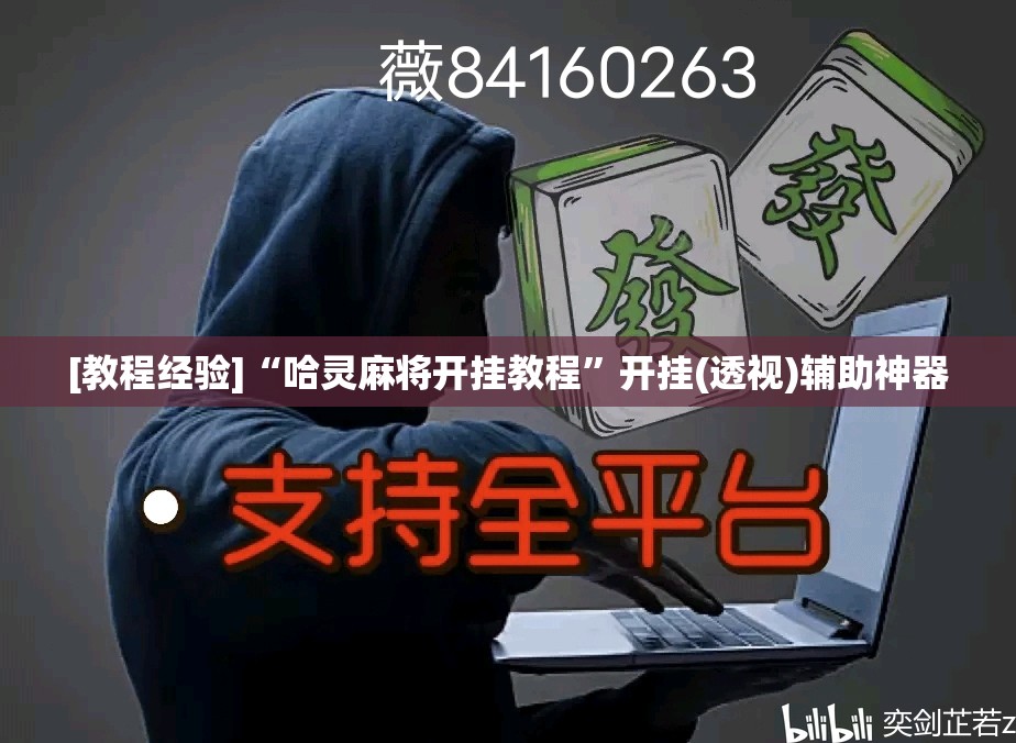 [教程经验]“哈灵麻将开挂教程”开挂(透视)辅助神器