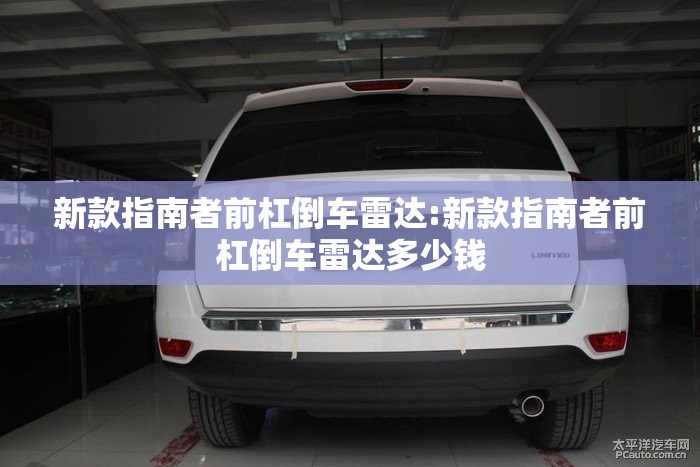 新款指南者前杠倒车雷达:新款指南者前杠倒车雷达多少钱 新款指南者前杠倒车雷达:新款指南者前杠倒车雷达多少钱