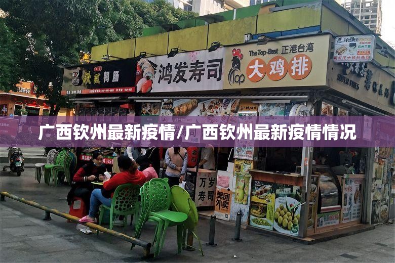 广西钦州最新疫情/广西钦州最新疫情情况 广西钦州最新疫情/广西钦州最新疫情情况