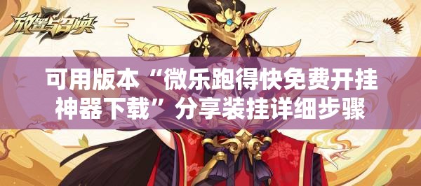 可用版本“微乐跑得快免费开挂神器下载”分享装挂详细步骤