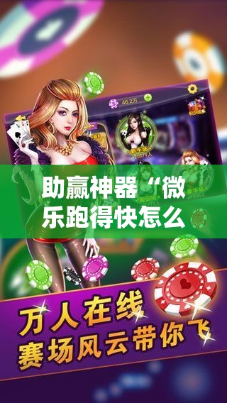 助赢神器“微乐跑得快怎么才能赢”分享装挂详细步骤