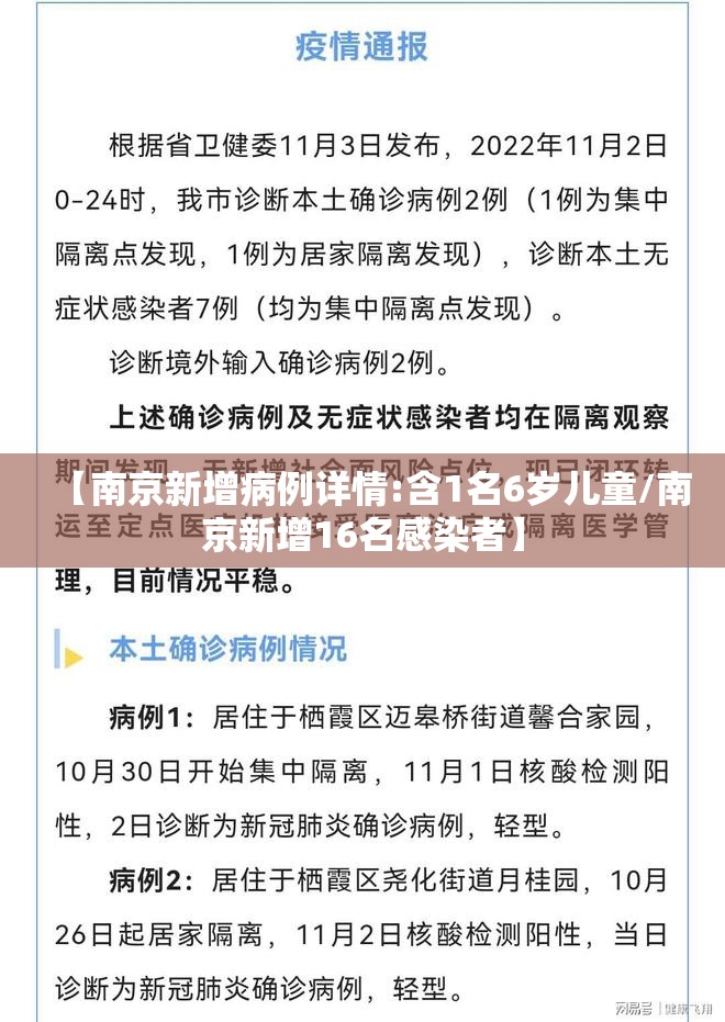 【南京新增病例详情:含1名6岁儿童/南京新增16名感染者】 【南京新增病例详情:含1名6岁儿童/南京新增16名感染者】