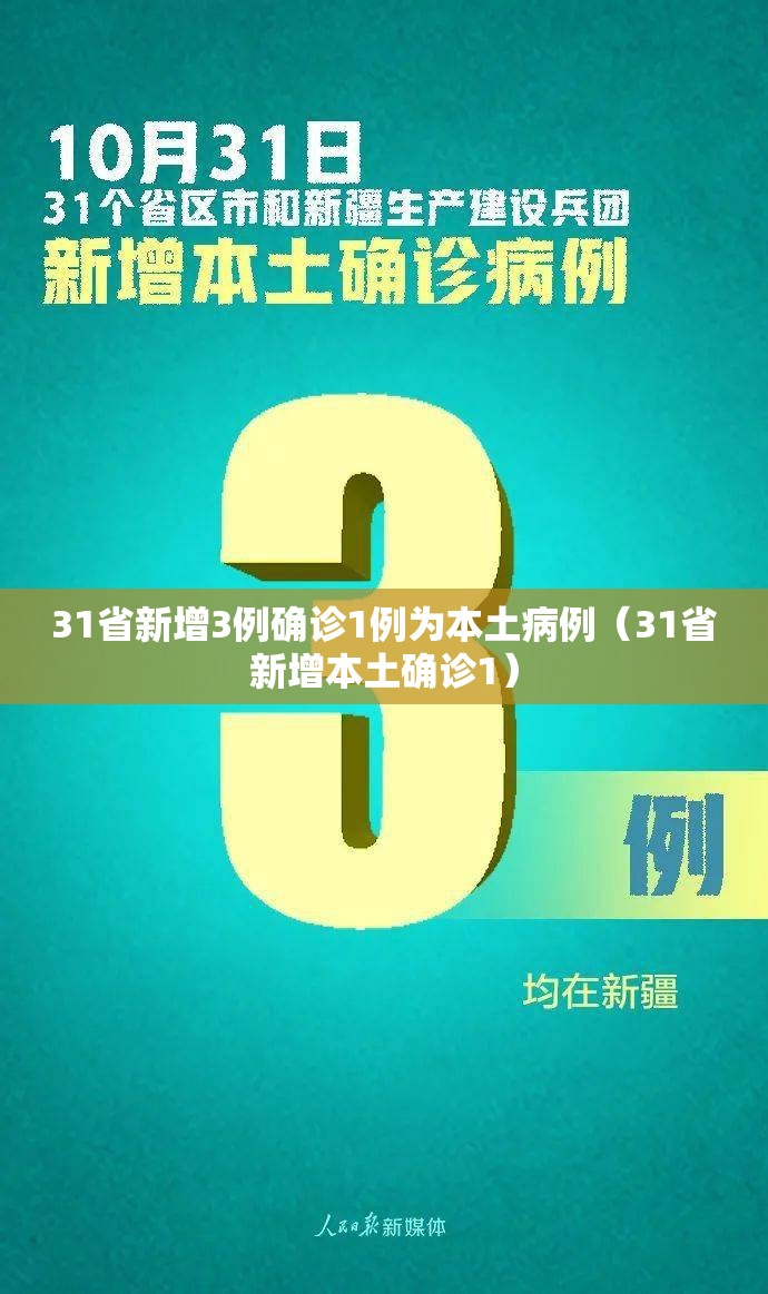 31省新增3例确诊1例为本土病例(31省新增本土确诊1) 31省新增3例确诊1例为本土病例(31省新增本土确诊1)
