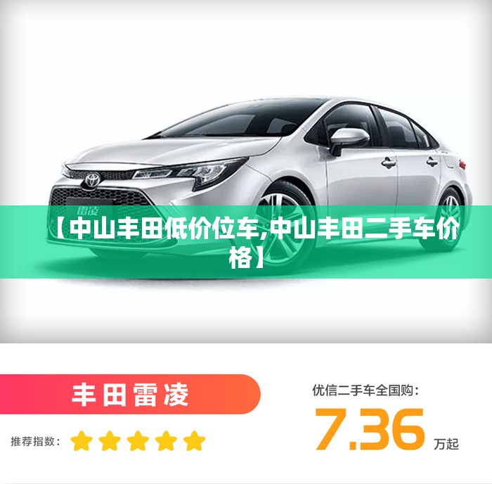 【中山丰田低价位车,中山丰田二手车价格】 【中山丰田低价位车,中山丰田二手车价格】