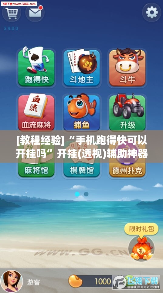 [教程经验]“手机跑得快可以开挂吗”开挂(透视)辅助神器