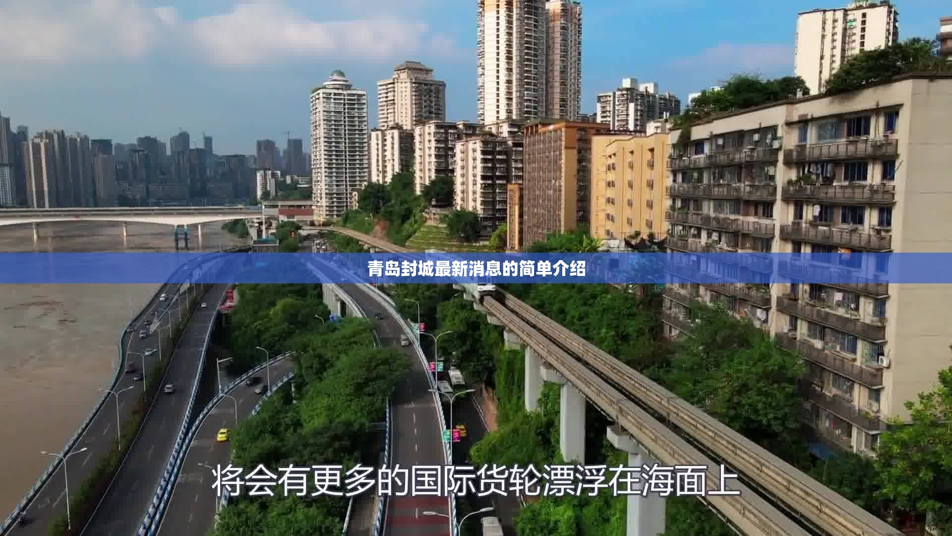 青岛封城最新消息的简单介绍 青岛封城最新消息的简单介绍