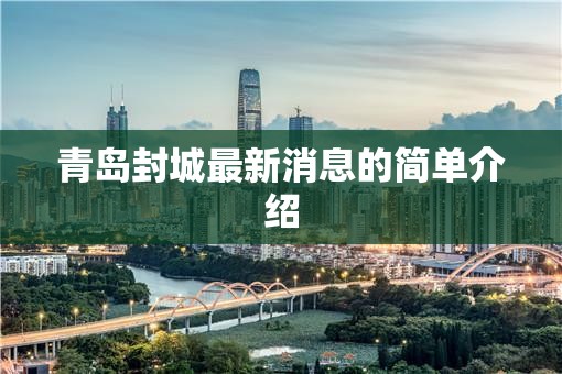 青岛封城最新消息的简单介绍 青岛封城最新消息的简单介绍