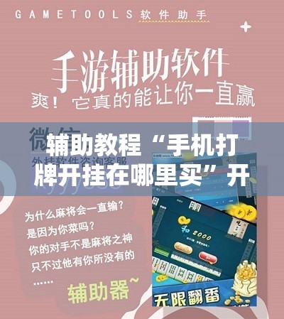 辅助教程“手机打牌开挂在哪里买	”开挂辅助脚本+详细开挂安装教程