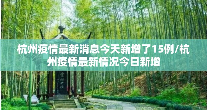 杭州疫情最新消息今天新增了15例/杭州疫情最新情况今日新增