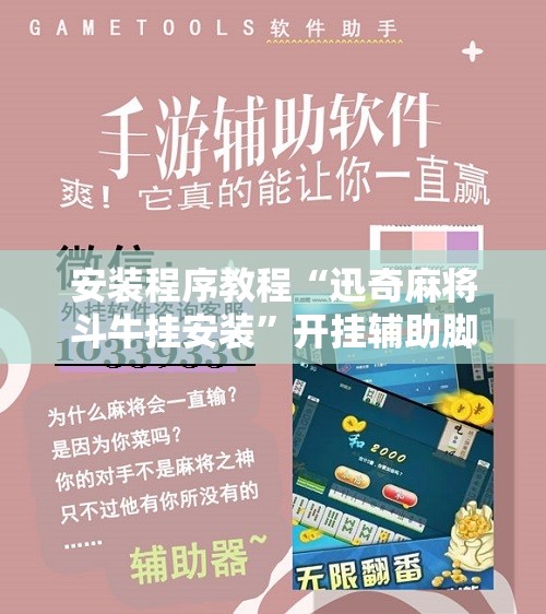 安装程序教程“迅奇麻将斗牛挂安装”开挂辅助脚本+详细开挂安装教程