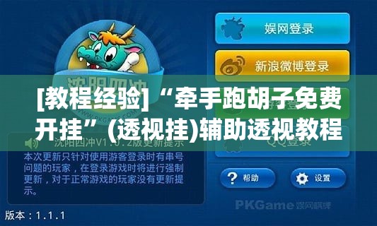 [教程经验]“牵手跑胡子免费开挂	”(透视挂)辅助透视教程