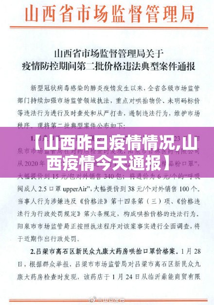 【山西昨日疫情情况,山西疫情今天通报】 【山西昨日疫情情况,山西疫情今天通报】