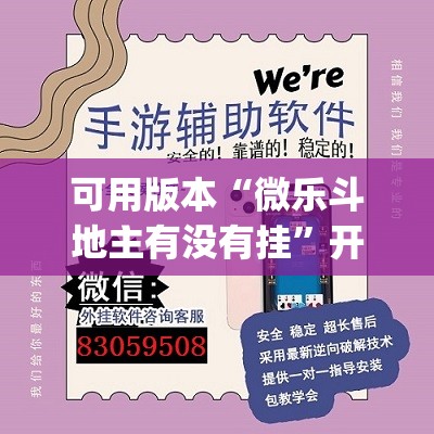 可用版本“微乐斗地主有没有挂”开挂(透视)辅助神器